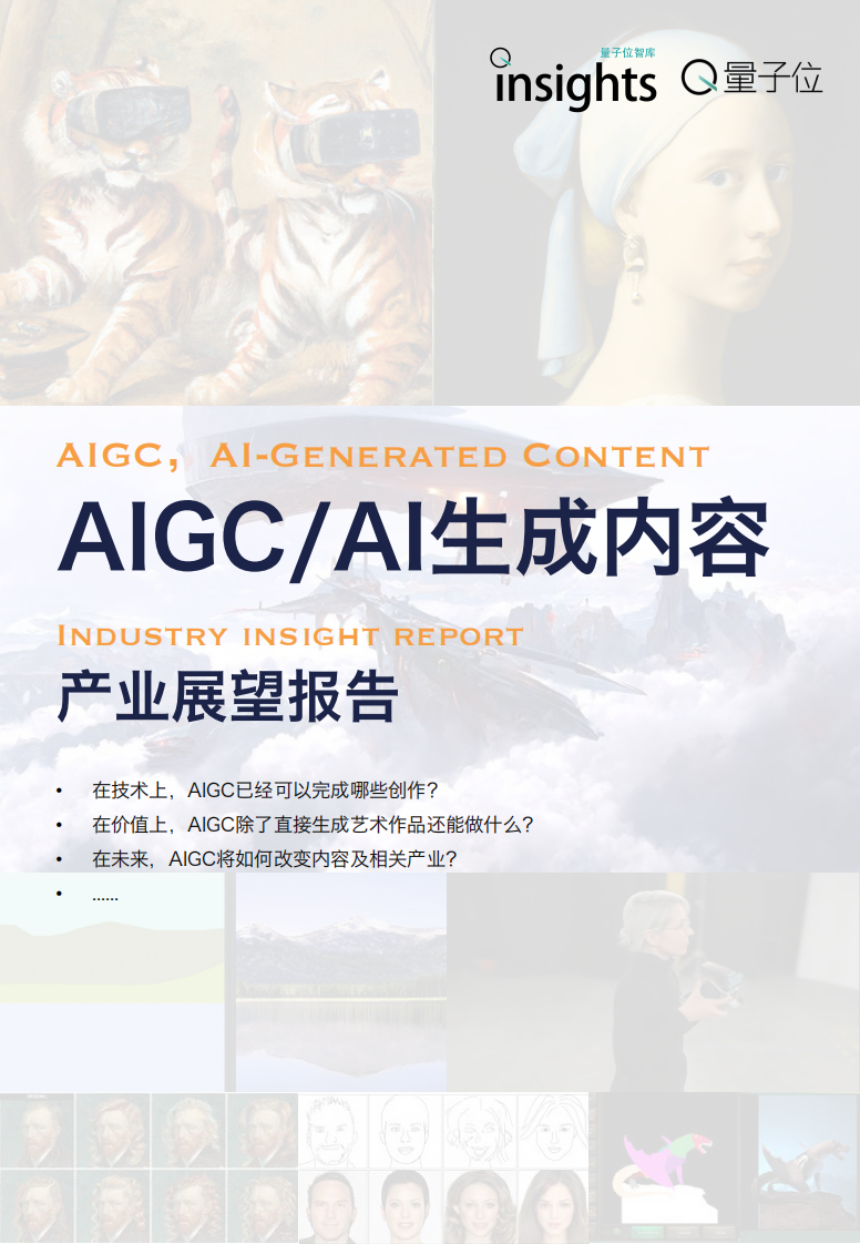 AIGC AI生成內(nèi)容產(chǎn)業(yè)展望報告 -量子位
