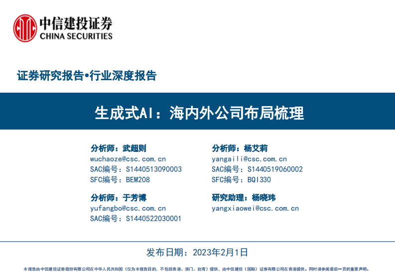 生成式AI，海內外公司布局梳理-中信建投-人工智能行業