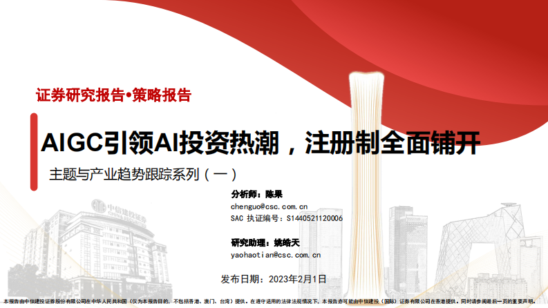 AIGC引領AI投資熱潮，注冊制全面鋪開-主題與產(chǎn)業(yè)趨勢跟蹤系列（一）-中信建投