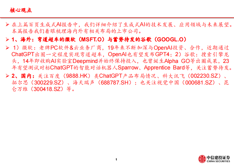 生成式AI，海内外公司布局梳理-中信建投-人工智能行业 第2页