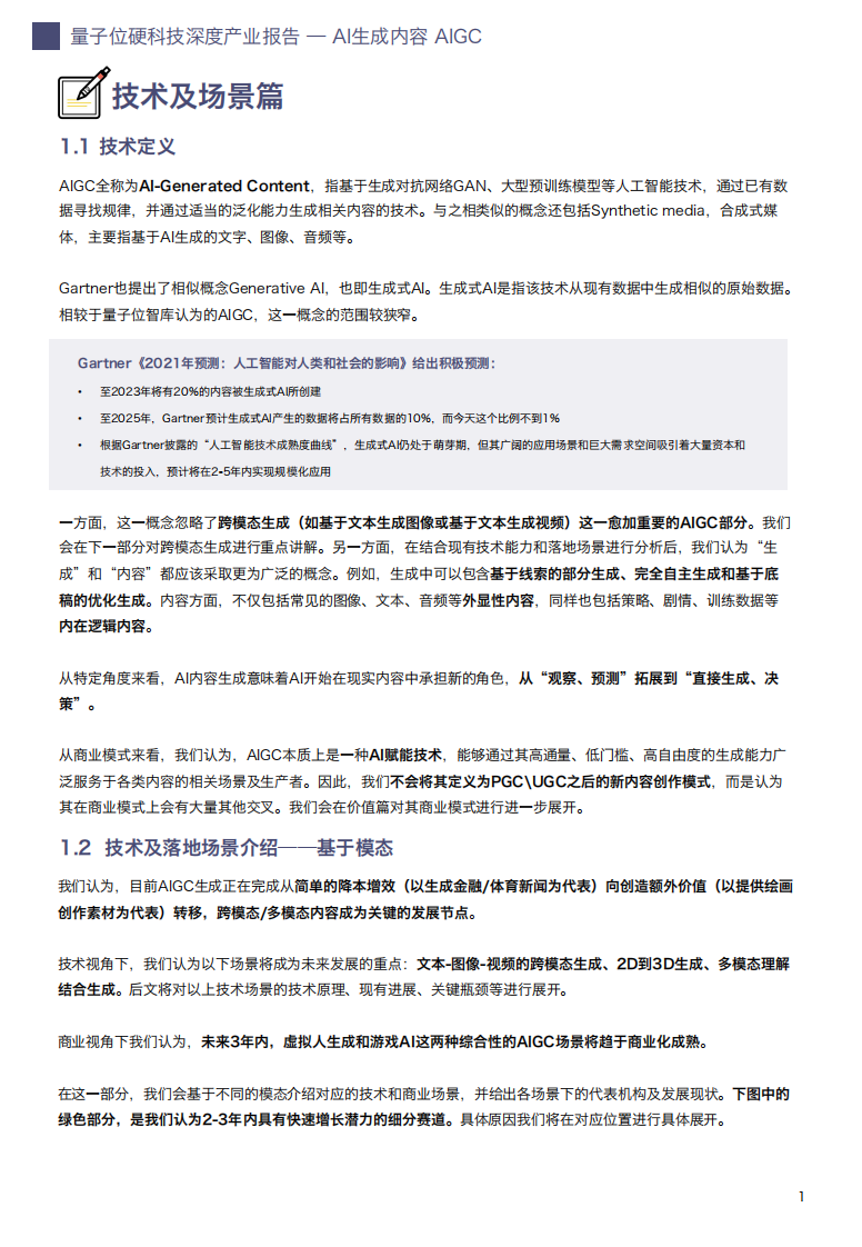 AIGC AI生成内容产业展望报告 -量子位 第4页