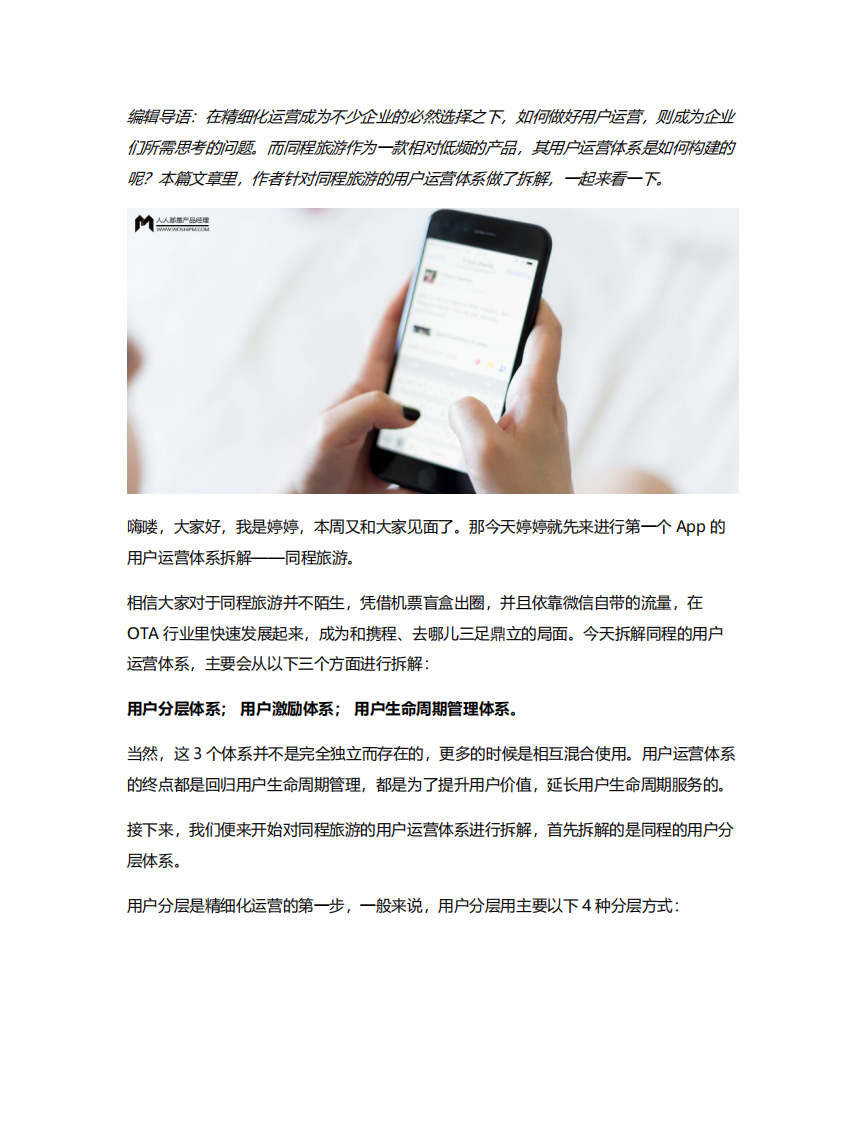同程旅游用戶運營體系拆解