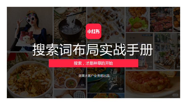 2022小紅書搜索詞布局實戰(zhàn)手冊-小紅書