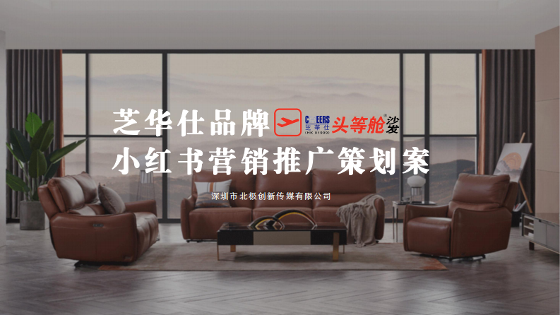 芝華仕品牌小紅書(shū)推廣策劃案