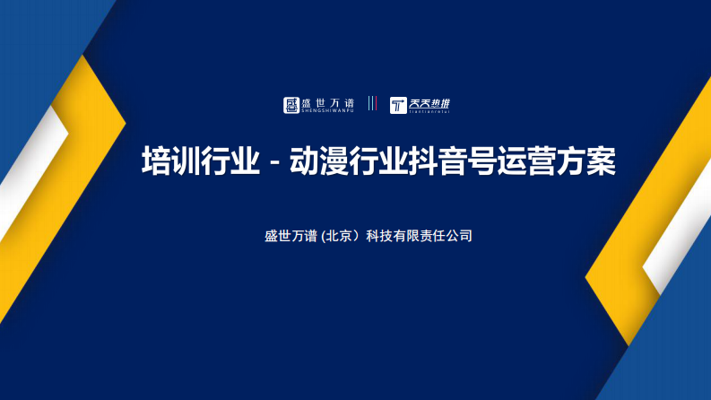 動漫行業抖音運營方案