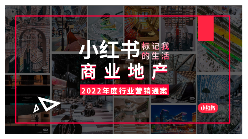 2022小紅書(shū)商業(yè)地產(chǎn)行業(yè)營(yíng)銷(xiāo)通案