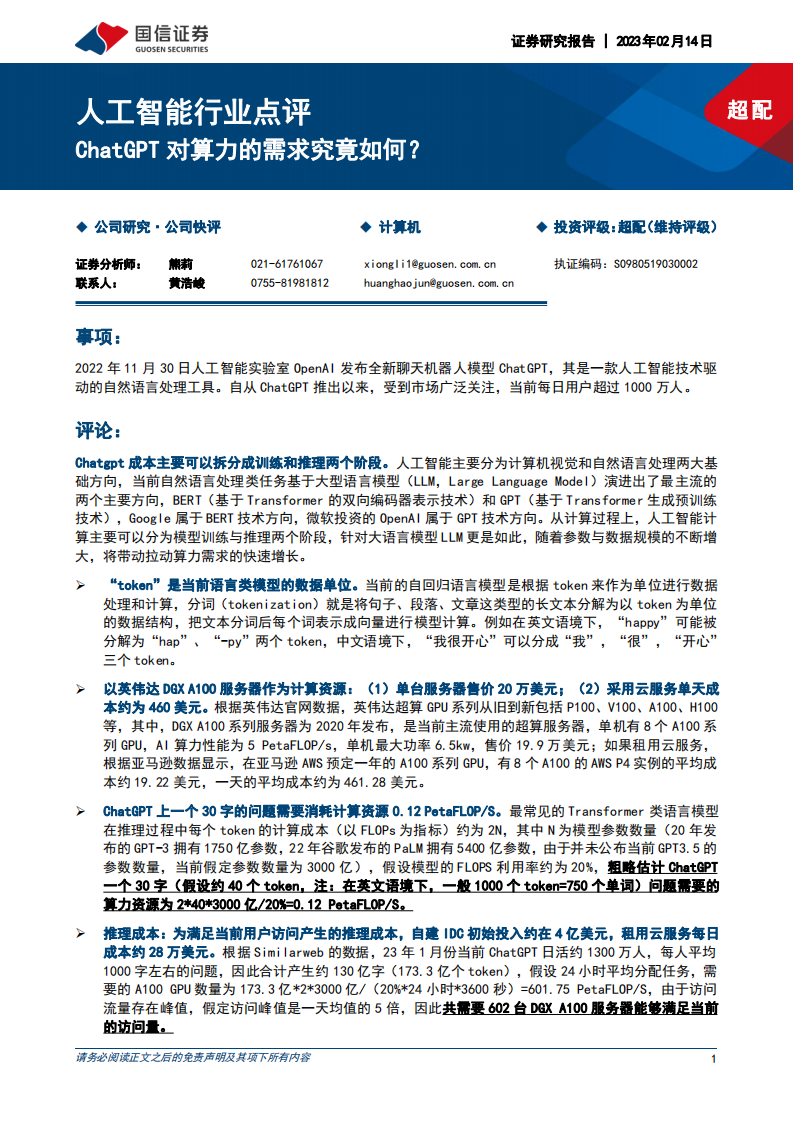 人工智能行業(yè)點評：ChatGPT對算力的需求究竟如何？