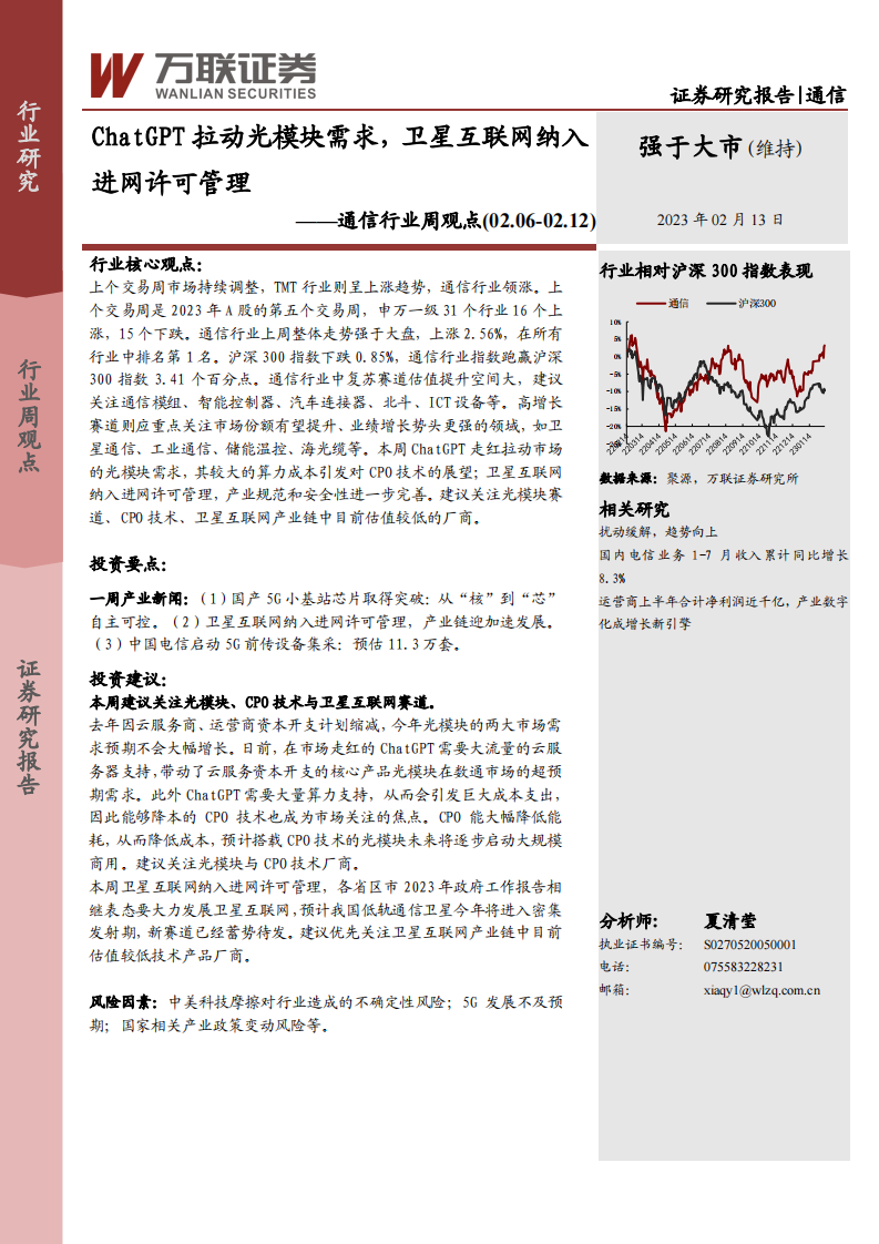 通信行業(yè)周觀點：ChatGPT拉動光模塊需求，衛(wèi)星互聯(lián)網(wǎng)納入進網(wǎng)許可管理