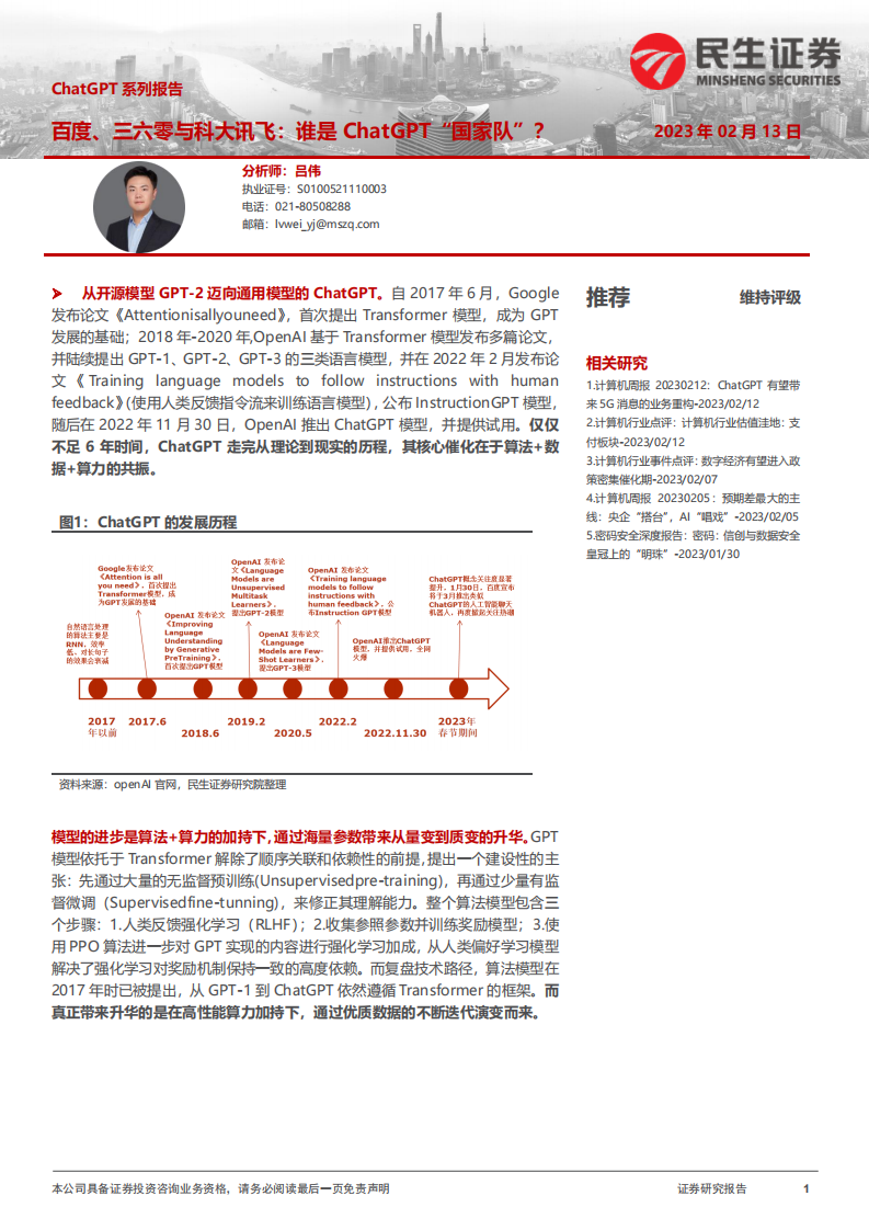 計算機行業(yè)ChatGPT系列報告：百度、三六零與科大訊飛：誰是ChatGPT“國家隊”？