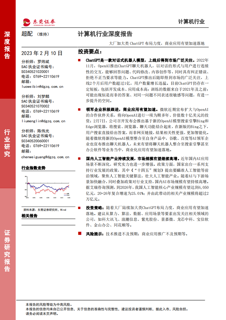 東莞證券：計算機行業(yè)深度報告-大廠加大類ChatGPT布局力度-商業(yè)應用有望加速落地
