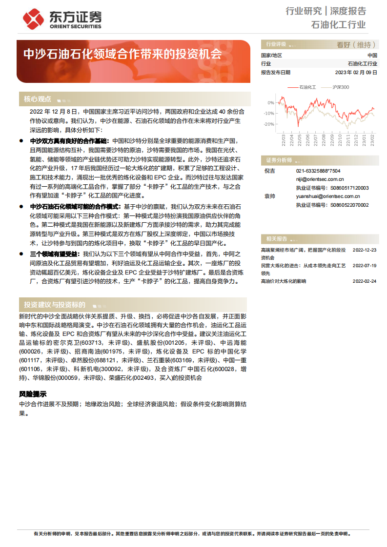 東方證券：石油化工行業深度報告-中沙石油石化領域合作帶來的投資機會