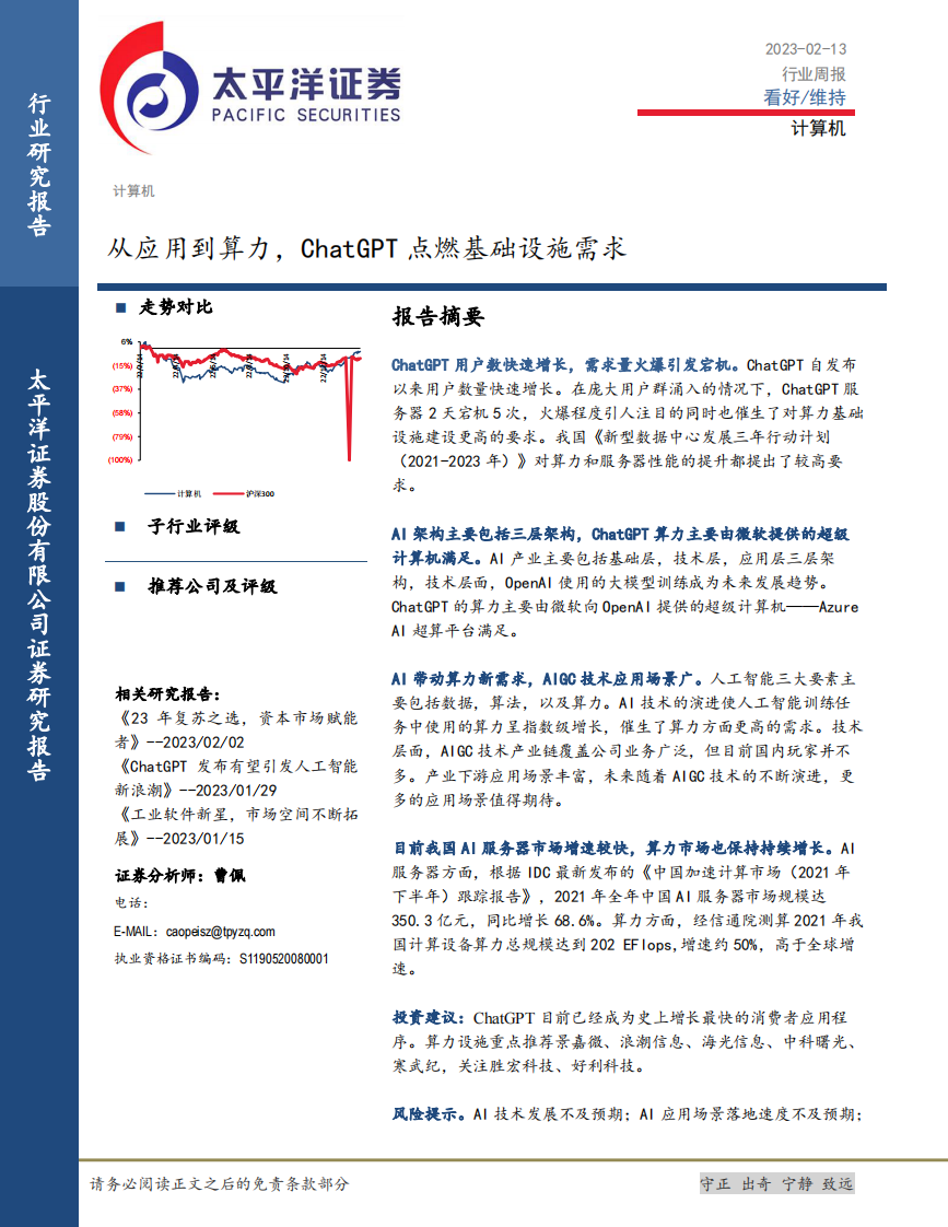 計算機行業(yè)周報：從應用到算力，ChatGPT點燃基礎設施需求