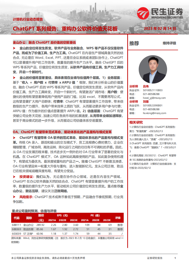 計算機行業(yè)動態(tài)報告：ChatGPT系列報告：重構辦公軟件價值天花板