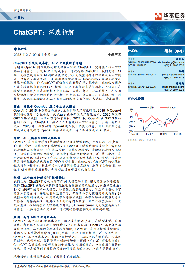 華泰證券：ChatGPT：深度拆解