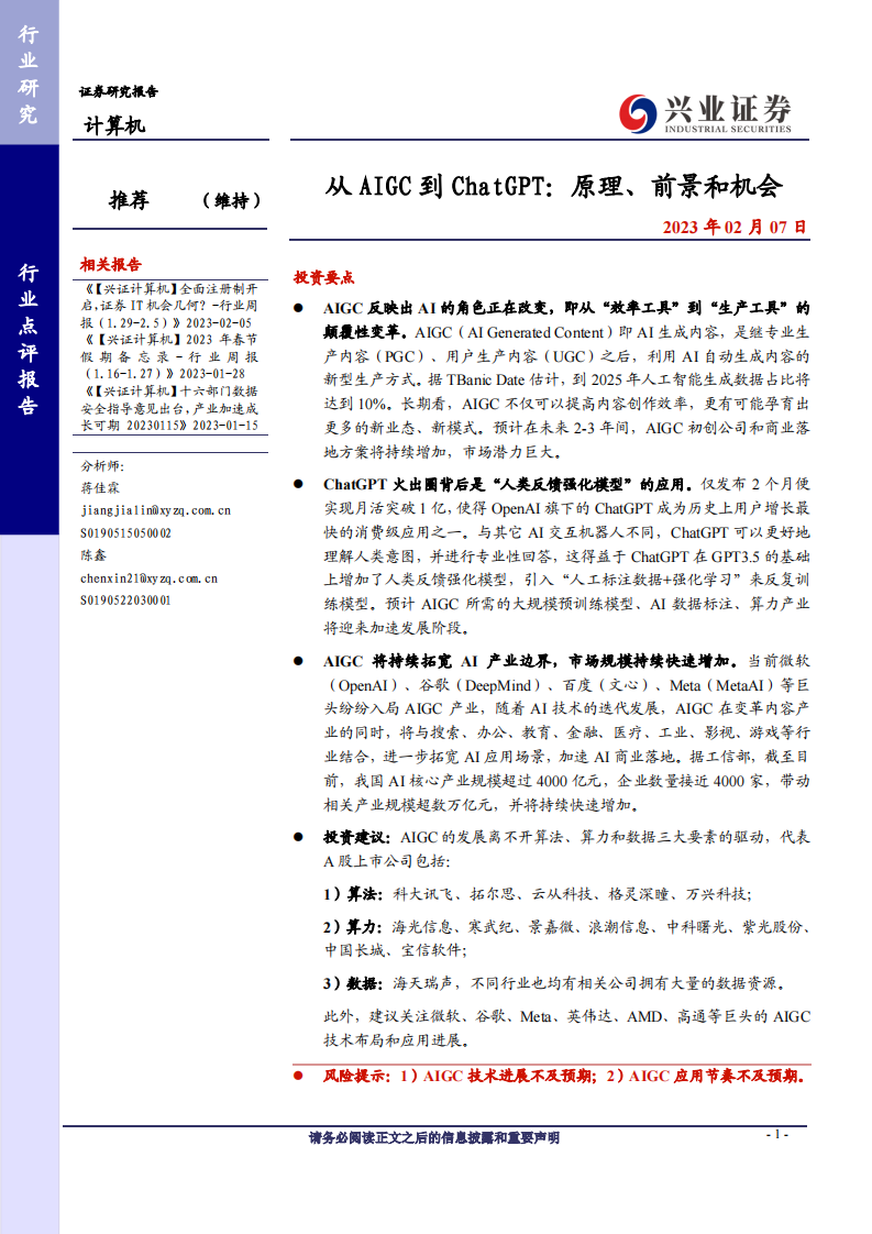 興業(yè)證券：從AIGC到ChatGPT：原理、前景和機會