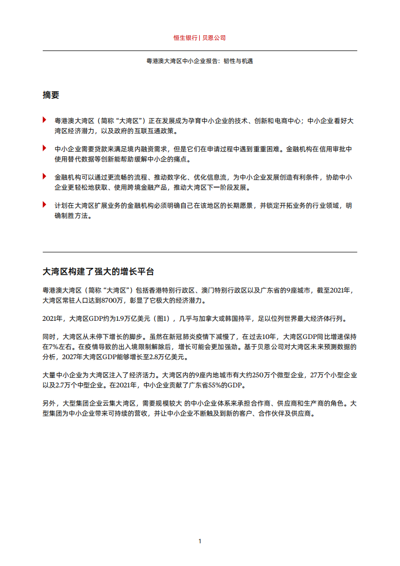 贝恩：粤港澳大湾区中小企业报告：韧性与机遇 第3页