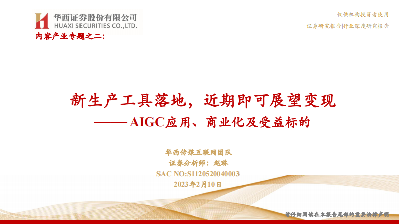 華西證券：傳媒-AIGC應用、商業(yè)化及受益標的-新生產(chǎn)工具落地-近期即可展望變現(xiàn)