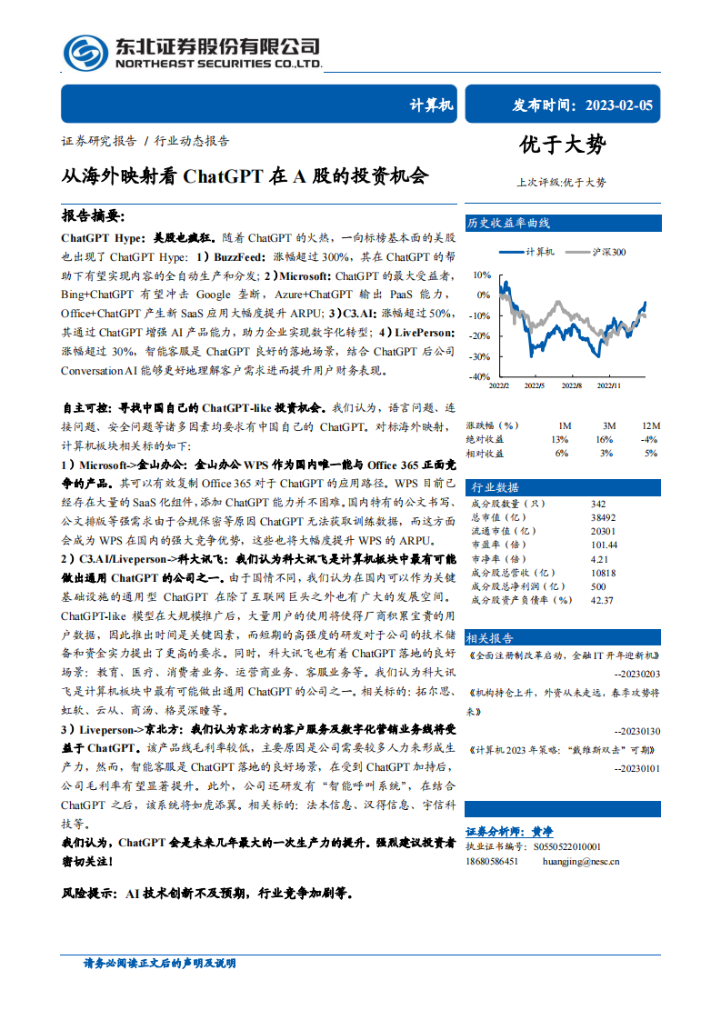東北證券：從海外映射看ChatGPT在A股的投資機會