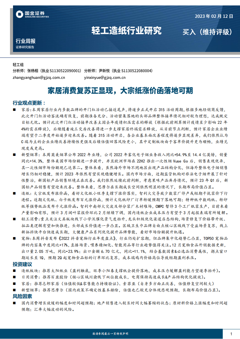 國金證券：輕工造紙行業研究-家居消費復蘇正顯現-大宗紙漲價函落地可期