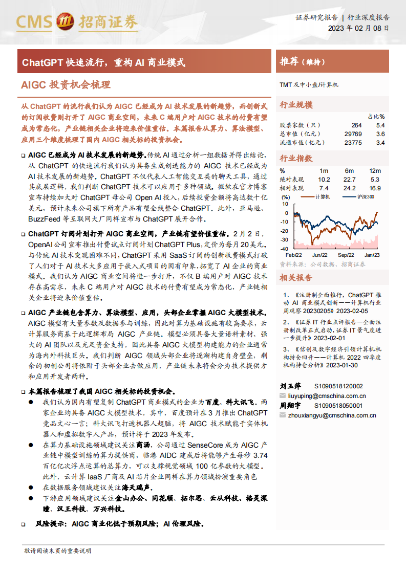 招商證券：AIGC投資機會梳理：ChatGPT快速流行，重構(gòu)AI商業(yè)模式