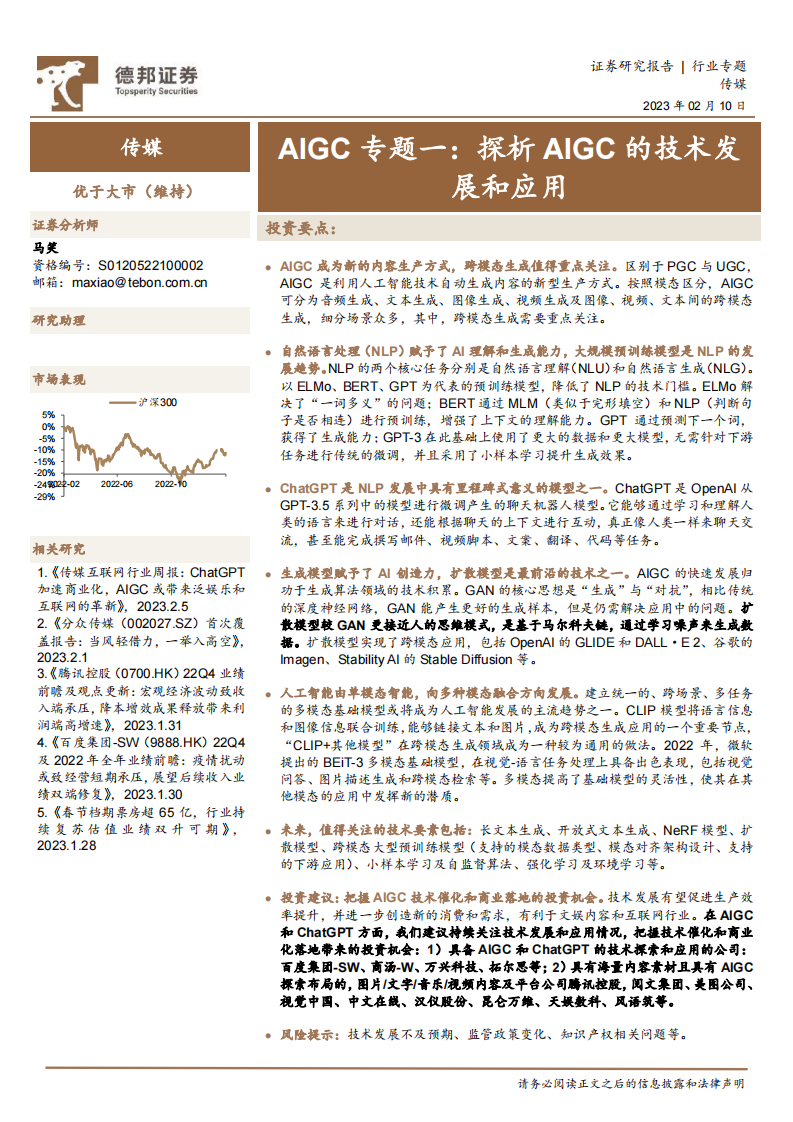 德邦證券：傳媒行業(yè)專題-AIGC專題一-探析AIGC的技術(shù)發(fā)展和應用