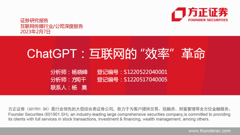 方正證券：ChatGPT，互聯(lián)網(wǎng)的_效率”革命