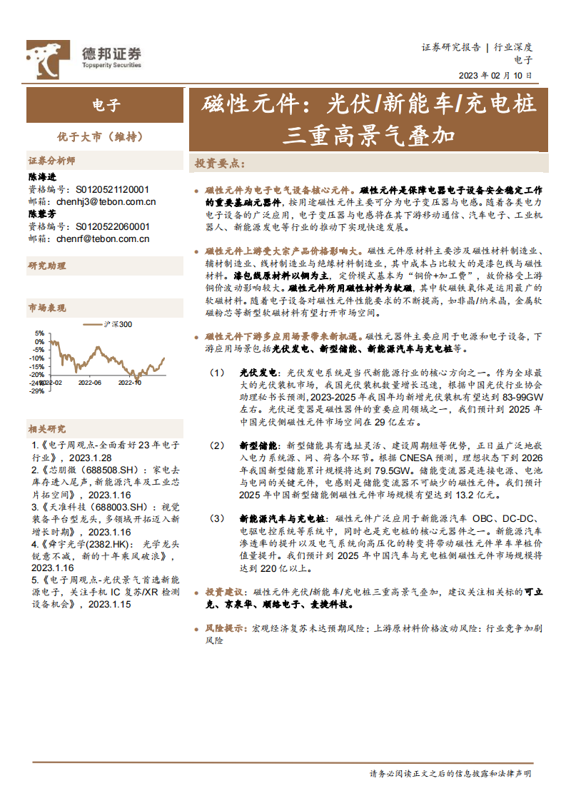 德邦證券：電子行業(yè)深度-磁性元件-光伏新能車充電樁三重高景氣疊加