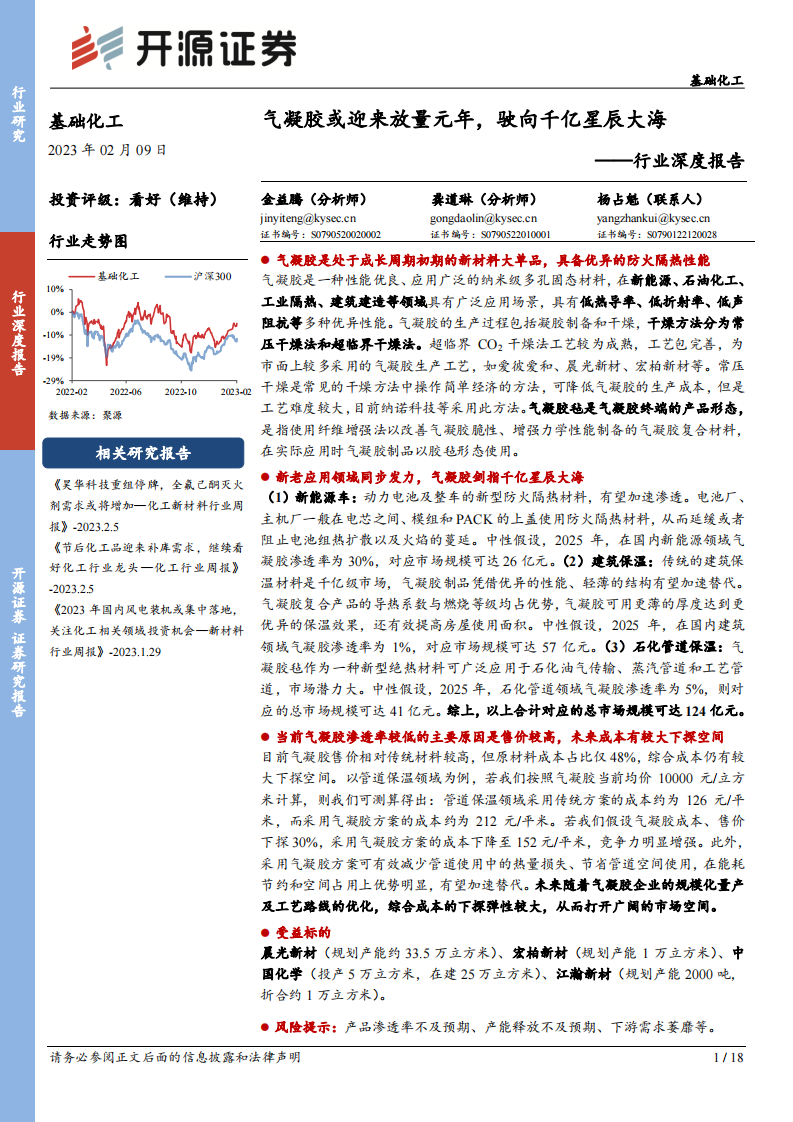 開源證券：基礎化工行業深度報告-氣凝膠或迎來放量元年-駛向千億星辰大海