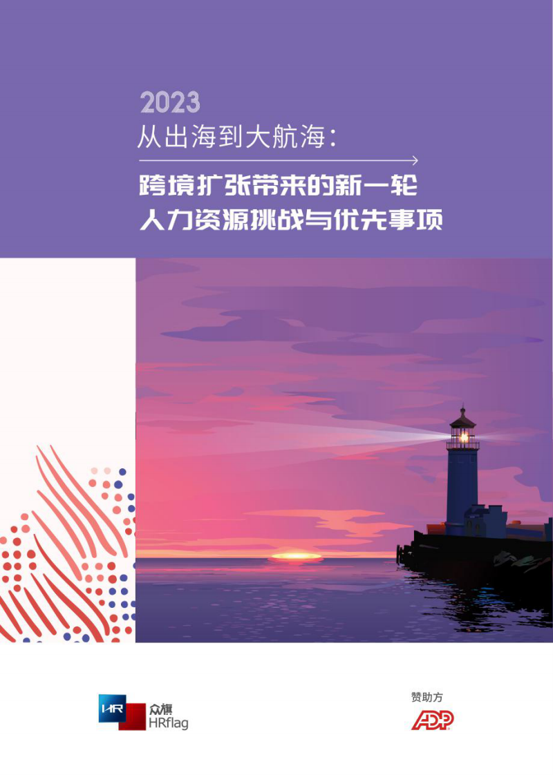 HRflag：2023從出海到大航海：跨境擴張帶來的新一輪，人力資源挑戰與優先事項