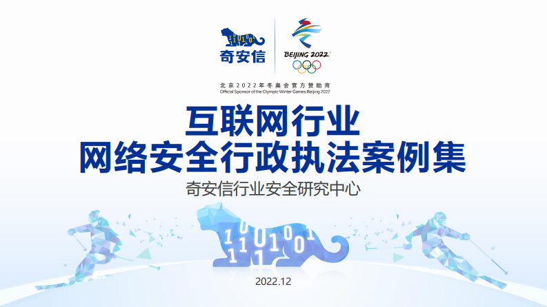 奇安信：網(wǎng)絡(luò)安全行政執(zhí)法案例集-互聯(lián)網(wǎng)行業(yè)