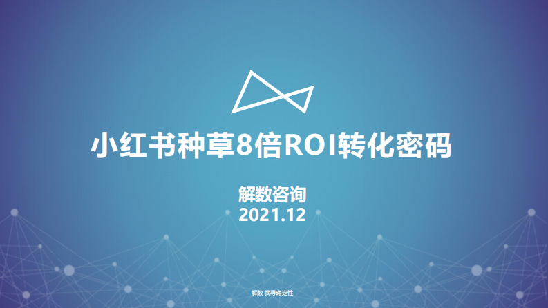 解數(shù)第110期：《小紅書(shū)種草8倍ROI轉(zhuǎn)化密碼》