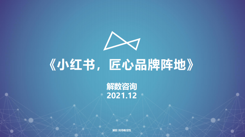 解數(shù)第111期：《小紅書(shū)，匠心品牌陣地》