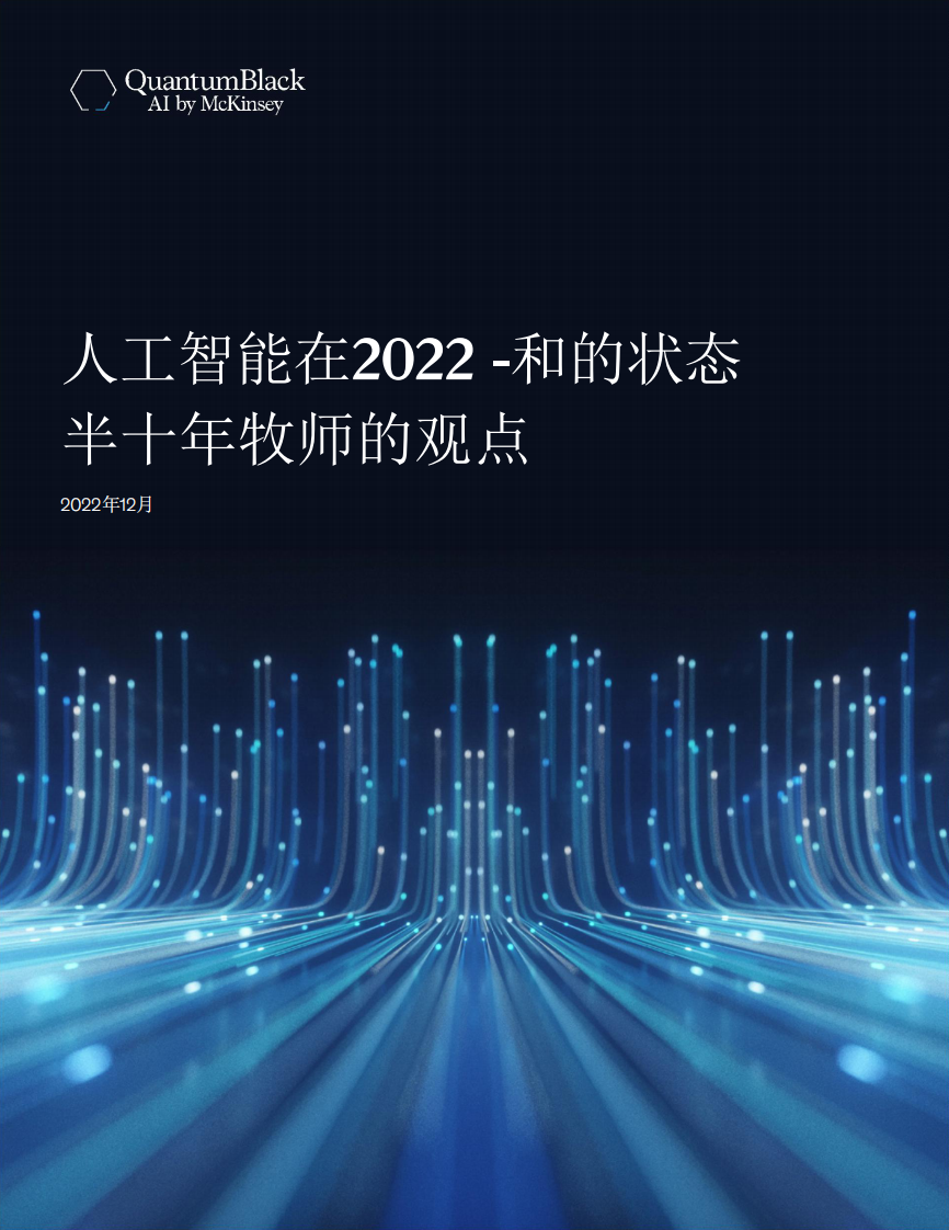 麥肯錫：人工智能在2022-和的狀態 半十年牧師的觀點