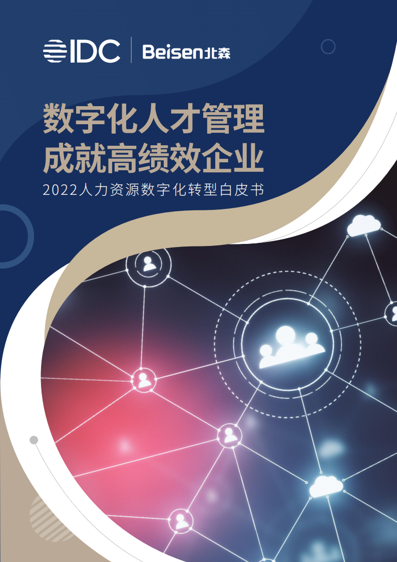 2022人力資源數字化轉型白皮書