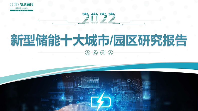 賽迪顧問：2022年新型儲能十大城市及園區研究報告