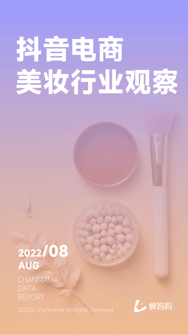 蟬媽媽：2022年抖音電商美妝行業觀察