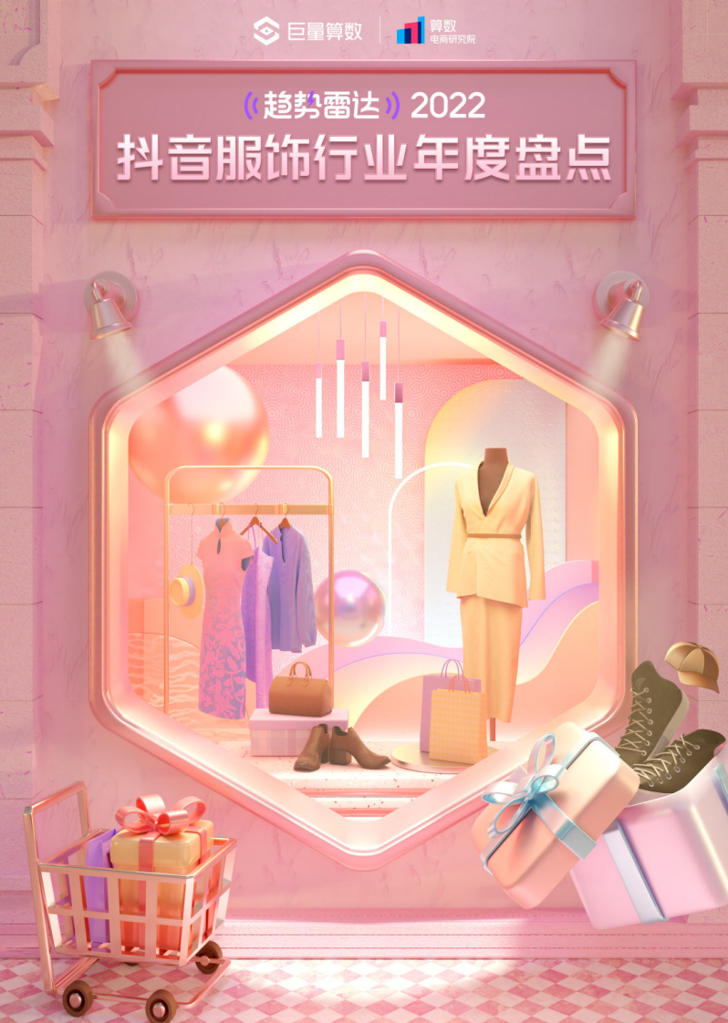 巨量算數：2022抖音服飾行業年度盤點