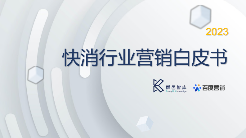 2023快消行業營銷白皮書-群邑智庫&百度營銷