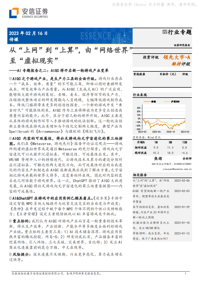 安信證券：傳媒-AI專題報告之二-AIGC將開啟新一輪游戲產(chǎn)業(yè)變革-從“上網(wǎng)”到“上算”-由“網(wǎng)絡世界”至“虛擬現(xiàn)實”