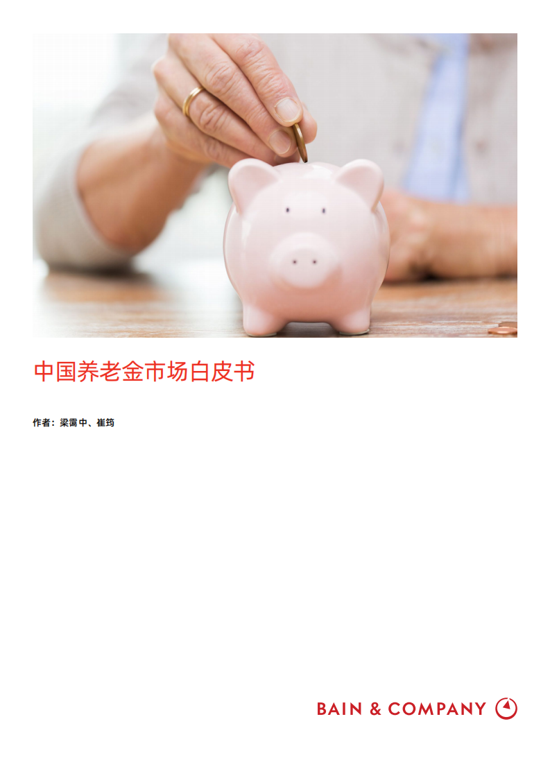 貝恩公司：中國養老金市場白皮書