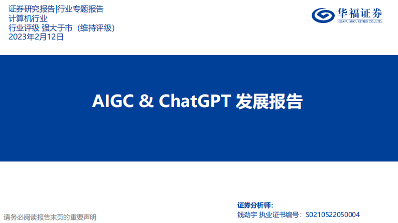華福證券：計算機行業(yè)-AIGC&ChatGPT發(fā)展報告