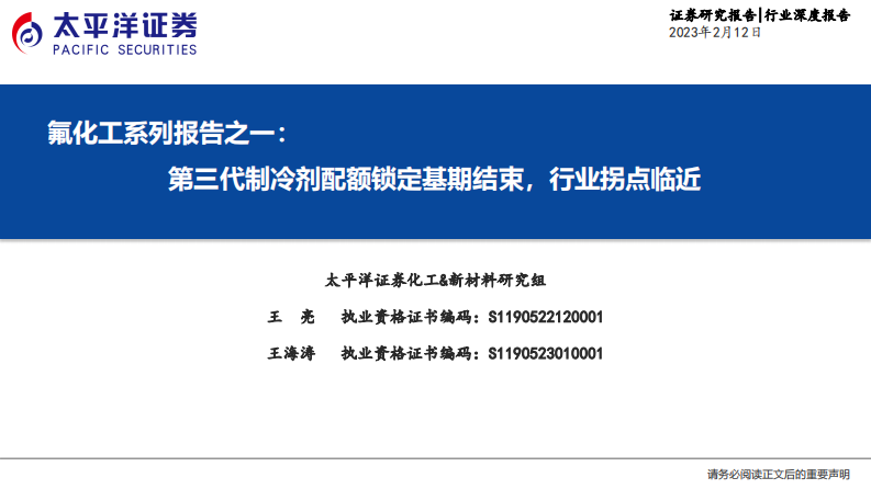 太平洋：氟化工系列報告之一-第三代制冷劑配額鎖定基期結束-行業拐點臨近