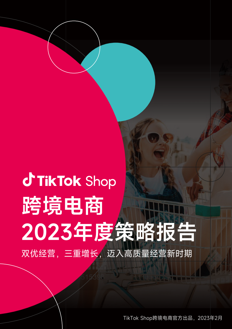 TikTok Shop：跨境電商2023年度策略報告