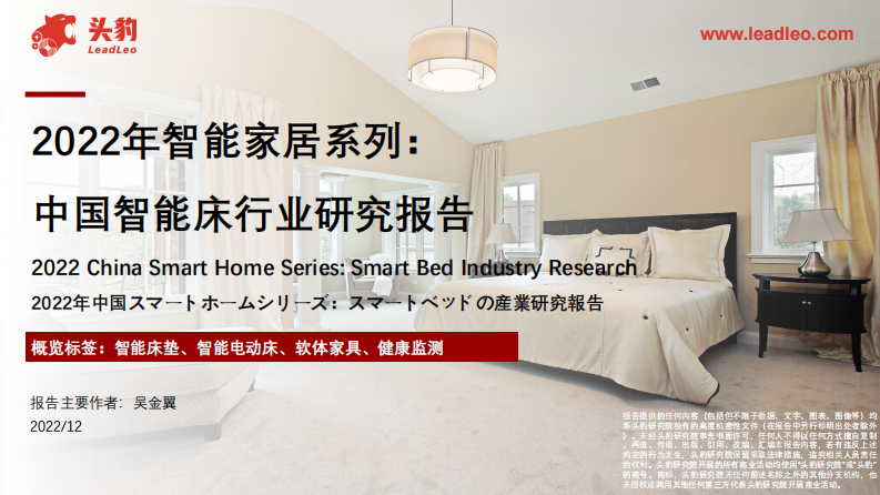 頭豹：2022年智能家居系列-中國智能床行業研究報告