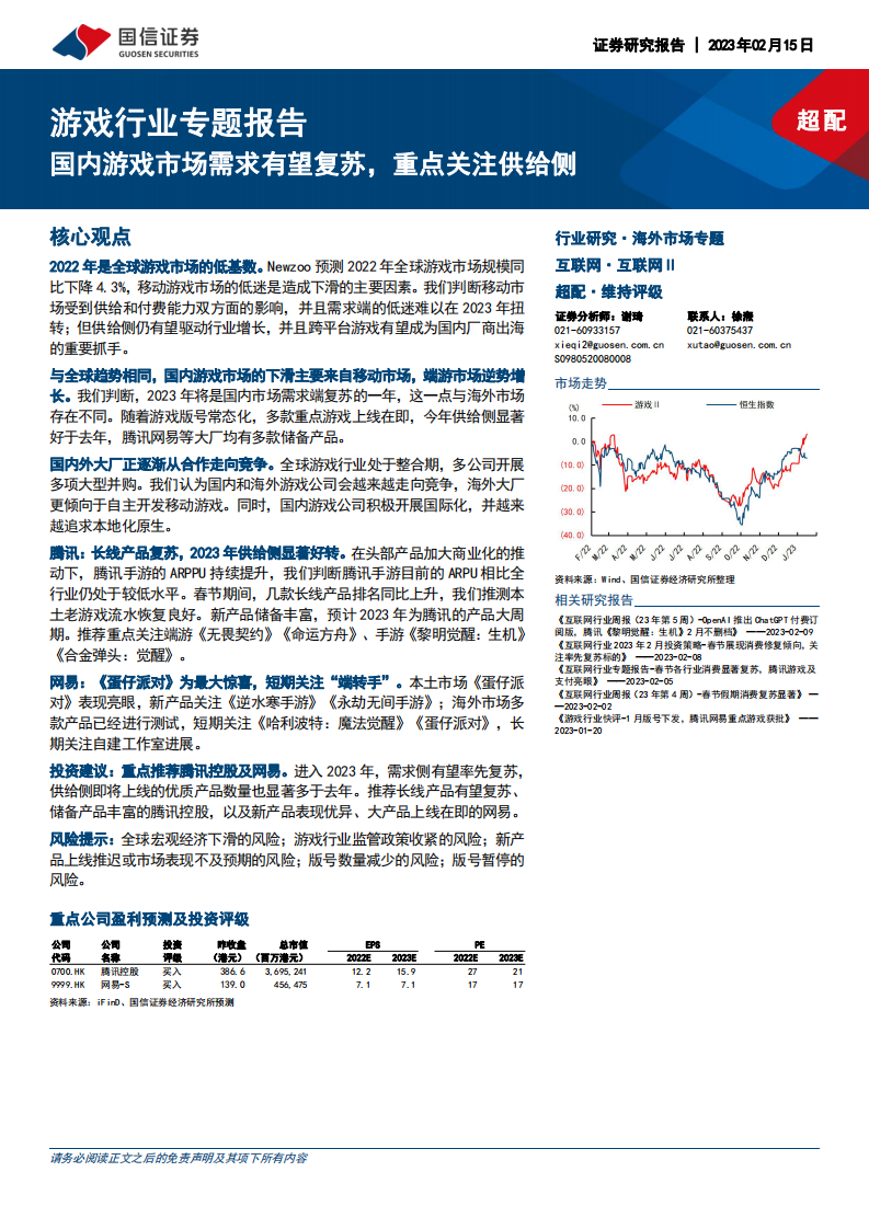 國信證券：游戲行業專題報告-國內游戲市場需求有望復蘇-重點關注供給側