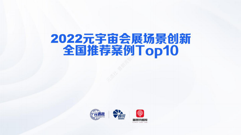 元透社：2022元宇宙會展場景創新全國推薦案例Top10