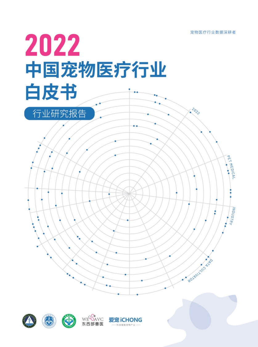 國家獸藥產業技術創新聯盟：2022中國寵物醫療行業白皮書
