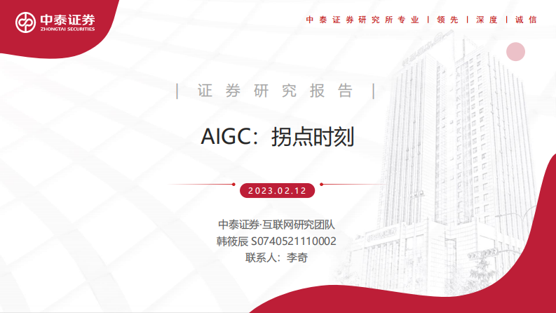 互聯(lián)網(wǎng)行業(yè)AIGC：拐點(diǎn)時(shí)刻