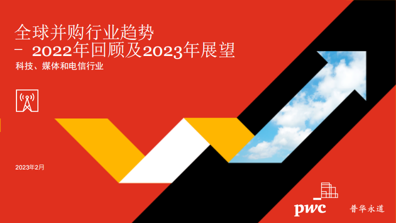 普华永道：2022年全球并购行业趋势回顾及2023年展望-科技、媒体和电信行业 第1页