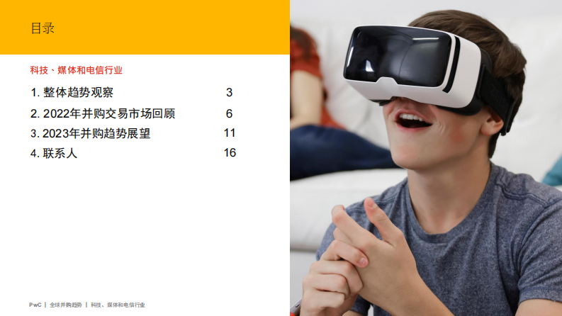 普华永道：2022年全球并购行业趋势回顾及2023年展望-科技、媒体和电信行业 第2页